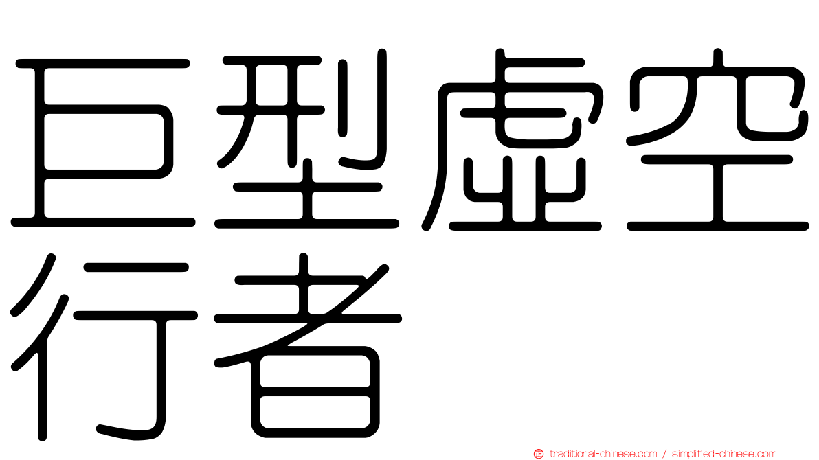 巨型虛空行者