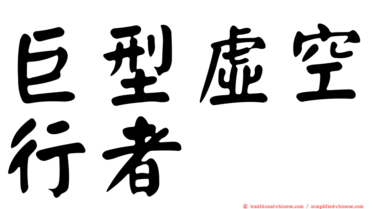 巨型虛空行者