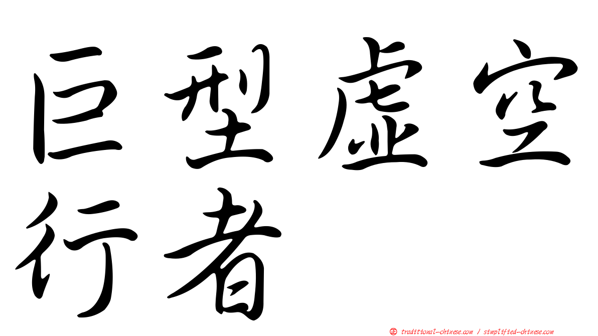 巨型虛空行者