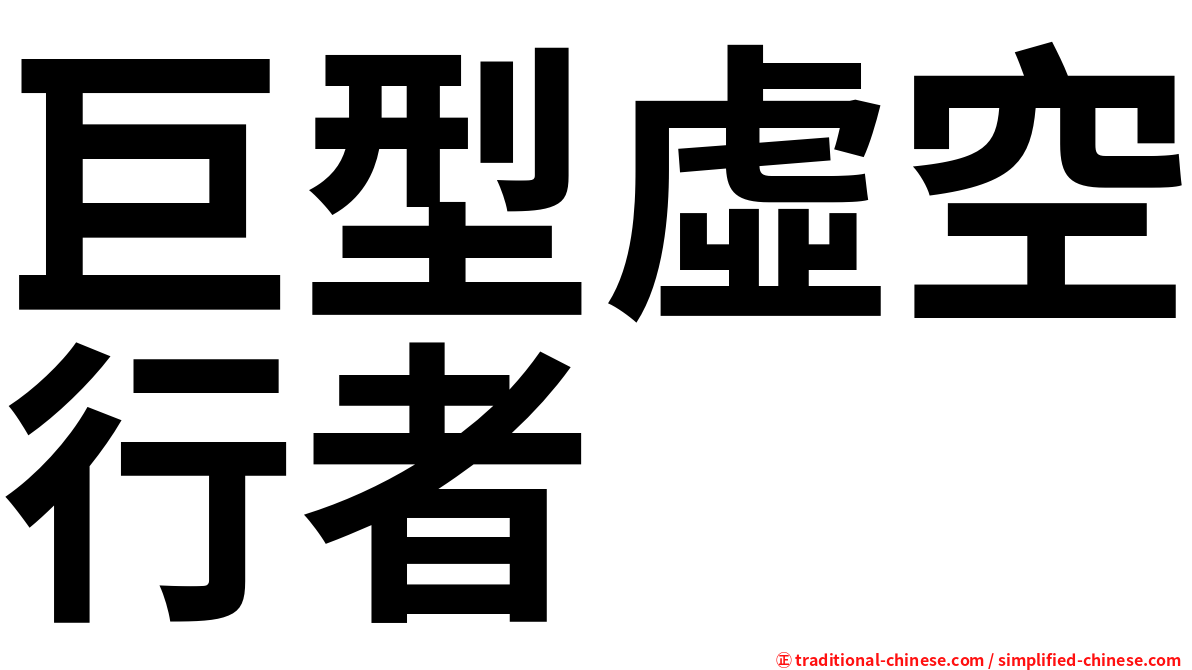 巨型虛空行者