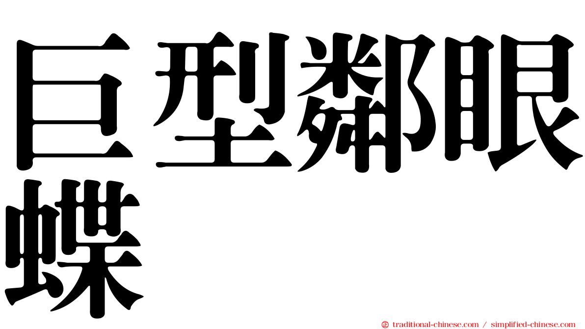 巨型鄰眼蝶