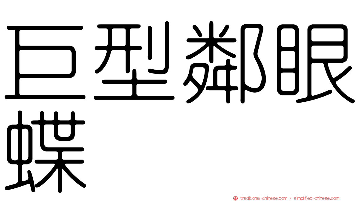 巨型鄰眼蝶