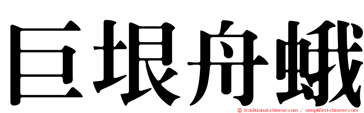巨垠舟蛾