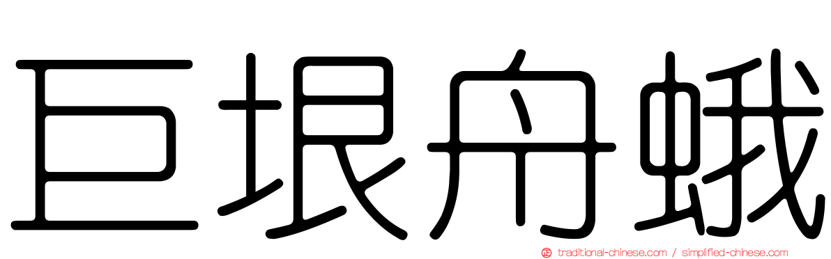 巨垠舟蛾