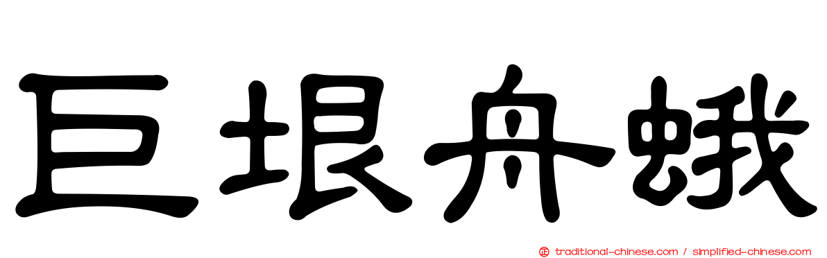 巨垠舟蛾