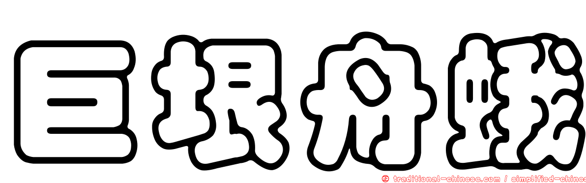 巨垠舟蛾