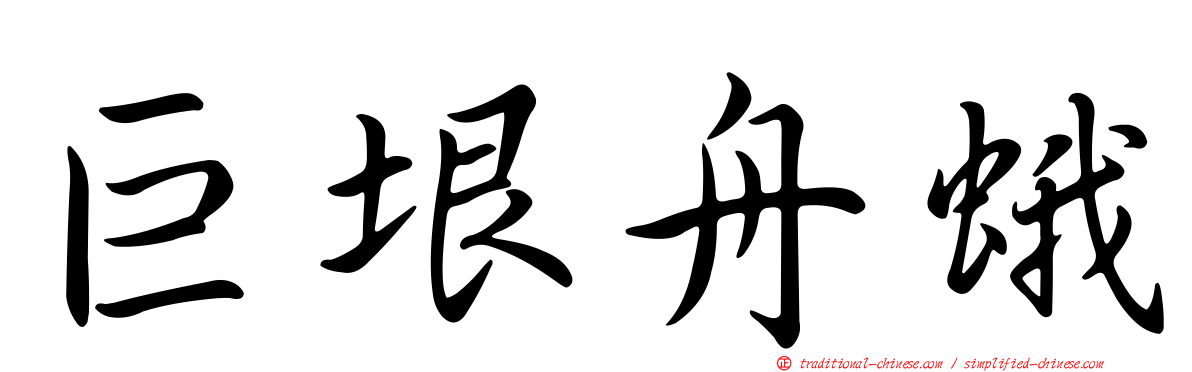巨垠舟蛾