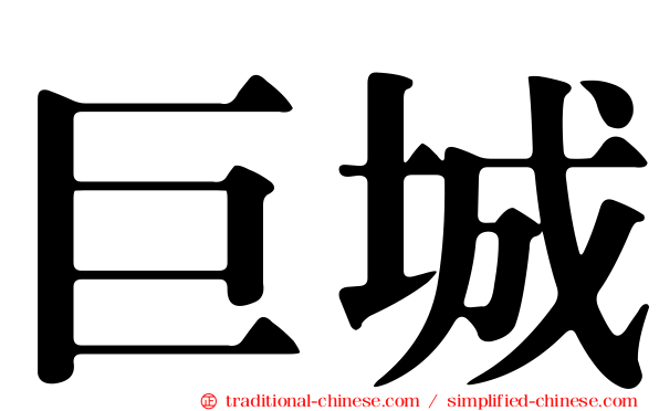 巨城