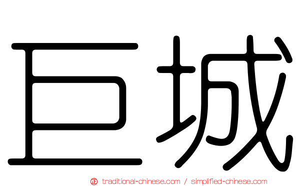 巨城