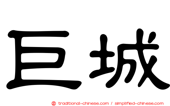 巨城