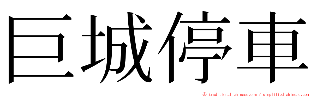 巨城停車 ming font
