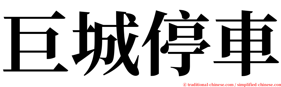 巨城停車 serif font