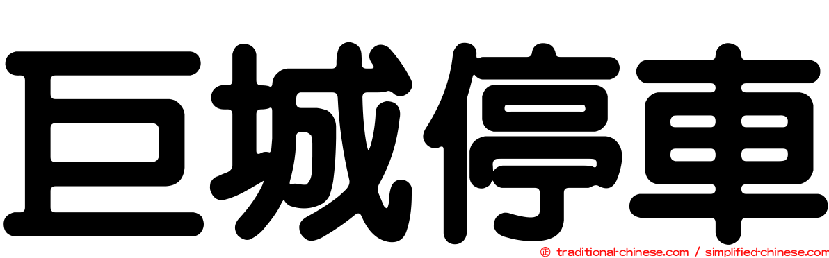 巨城停車