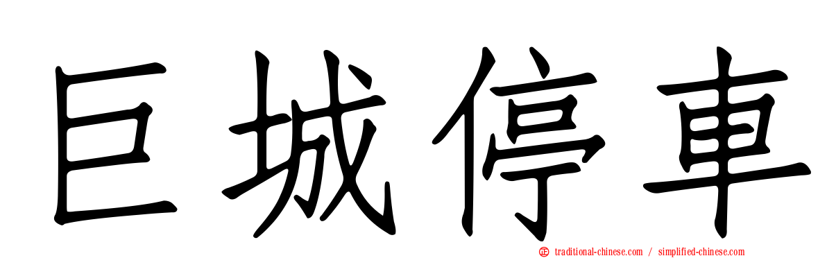 巨城停車