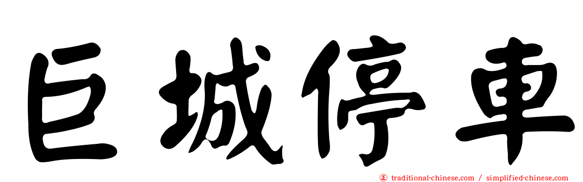 巨城停車