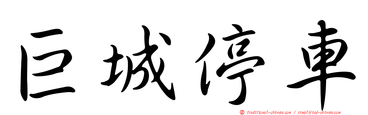 巨城停車