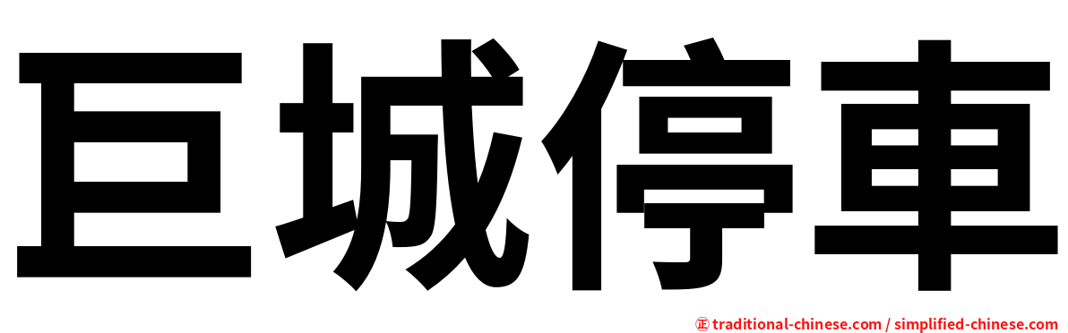 巨城停車