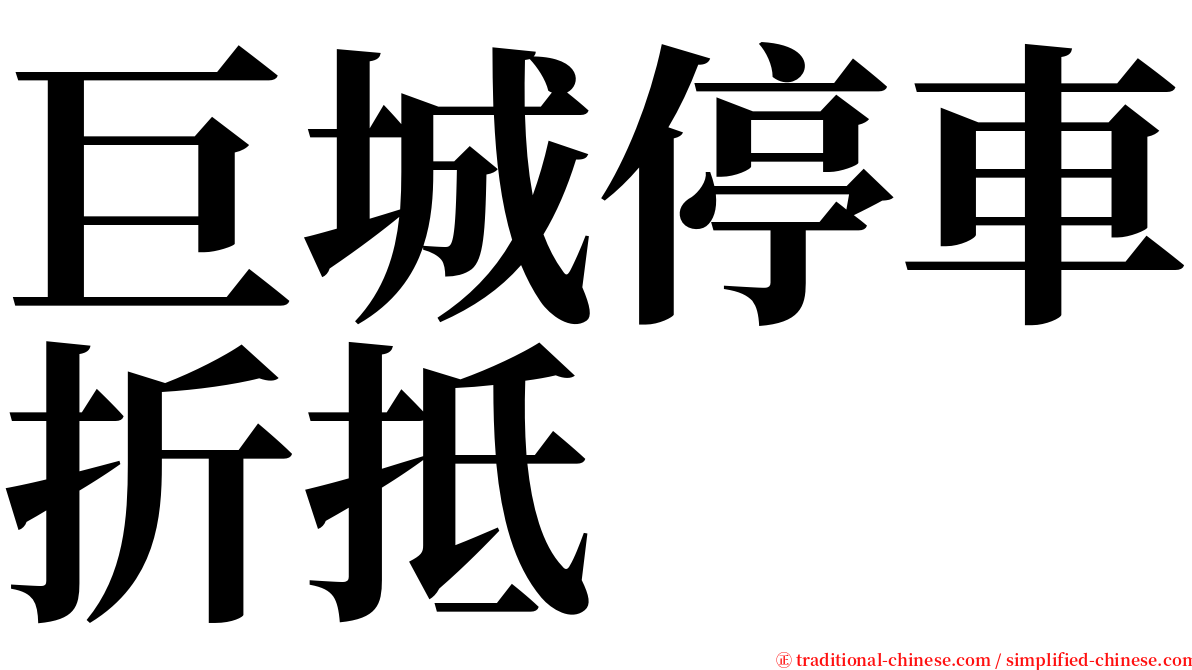 巨城停車折抵 serif font