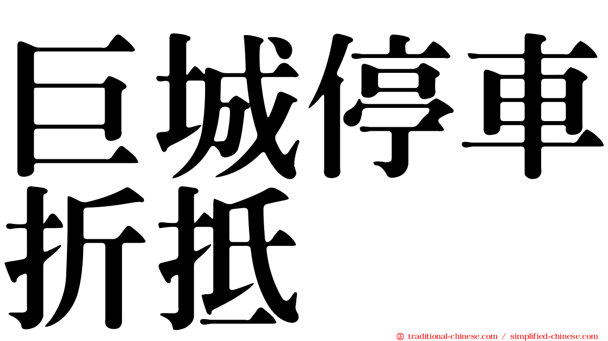 巨城停車折抵