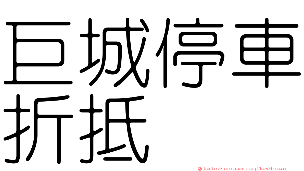 巨城停車折抵