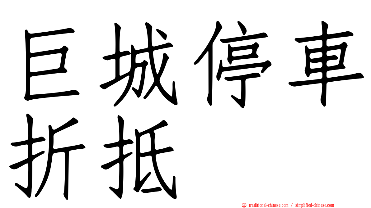 巨城停車折抵