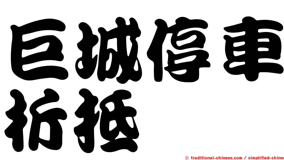 巨城停車折抵