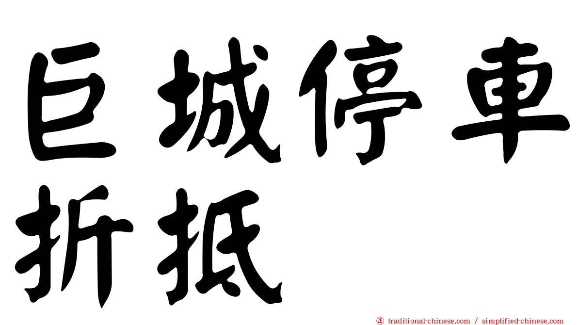 巨城停車折抵