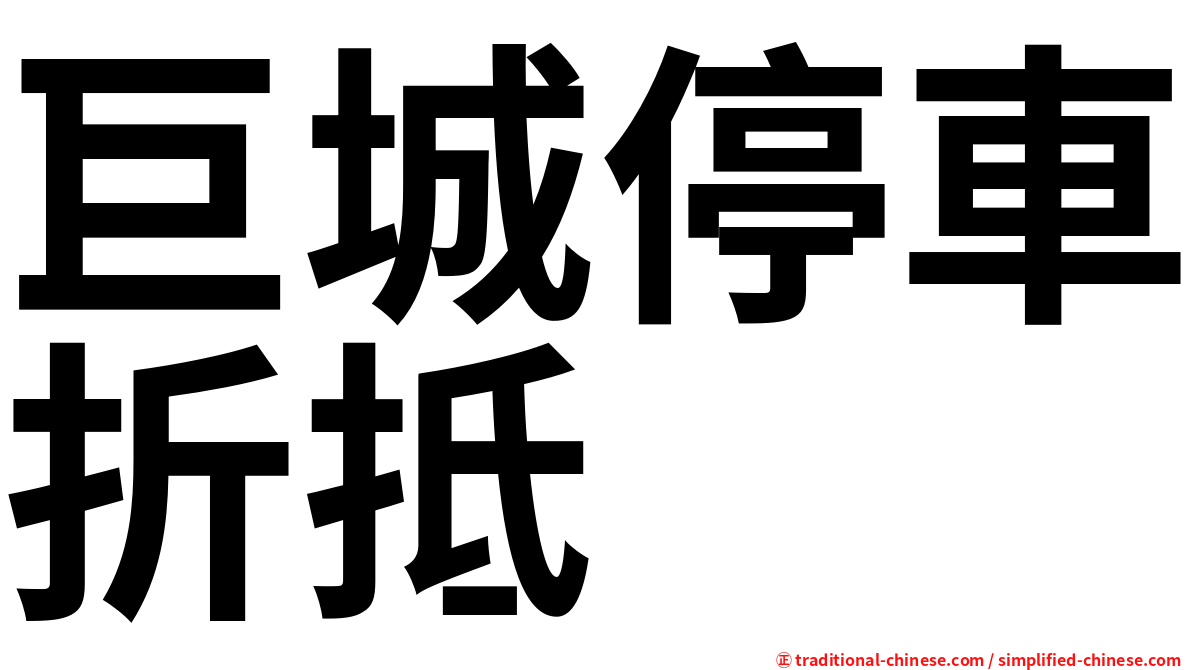 巨城停車折抵