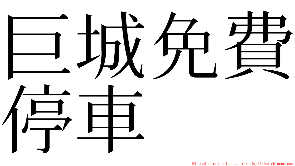 巨城免費停車 ming font