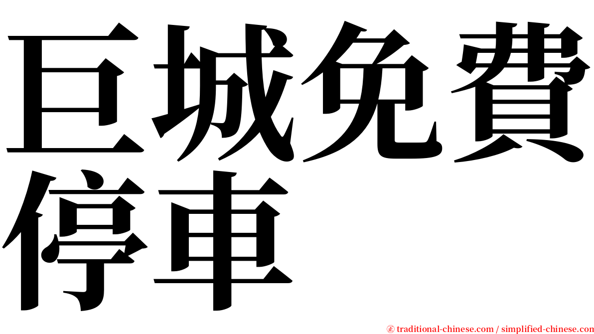 巨城免費停車 serif font