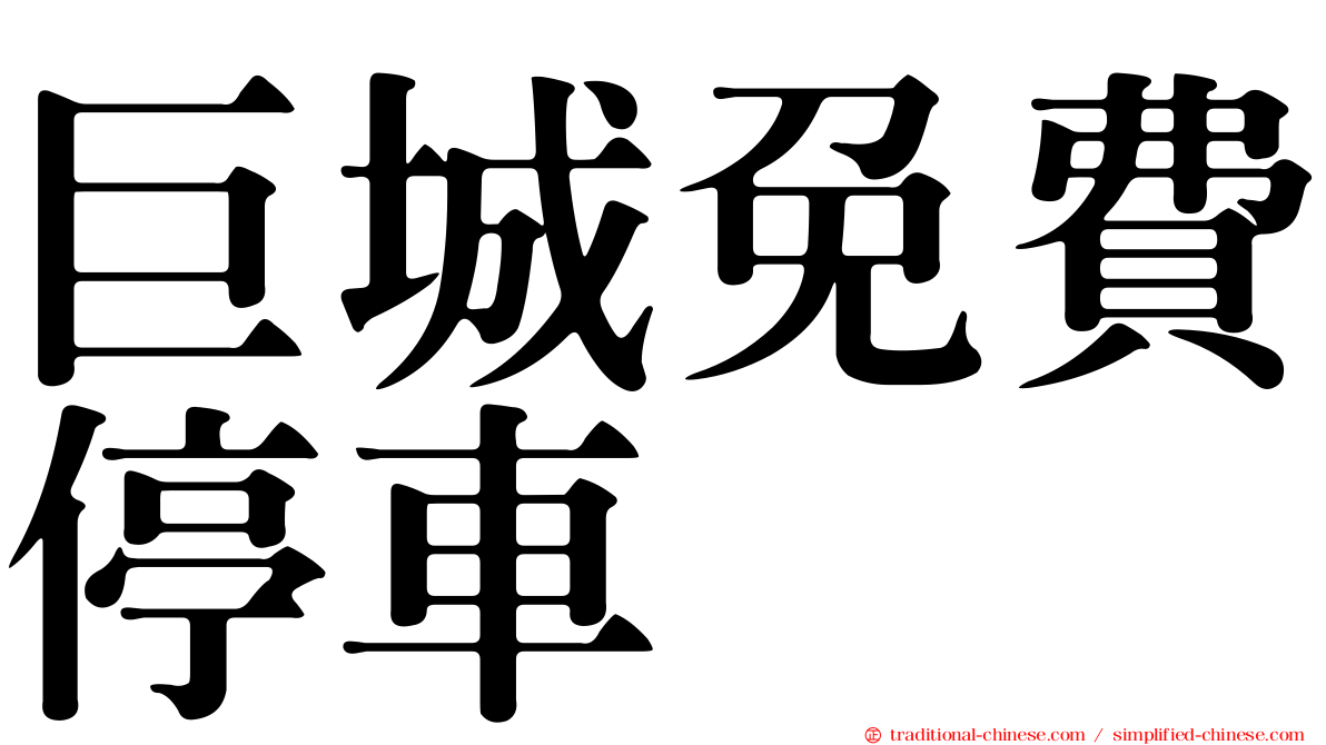 巨城免費停車