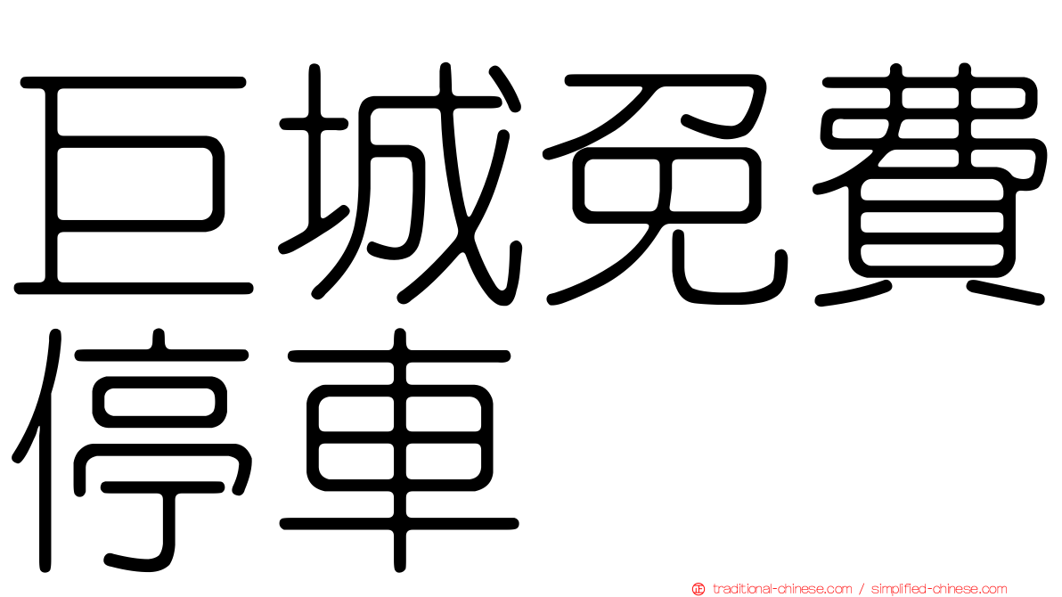 巨城免費停車