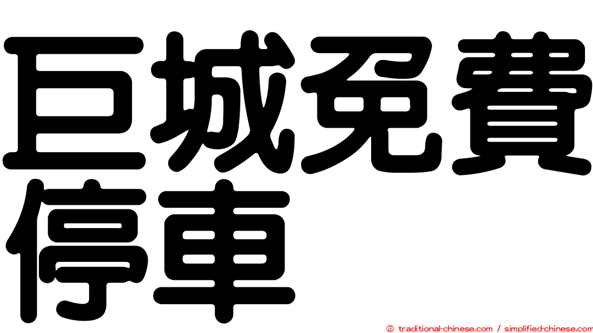 巨城免費停車