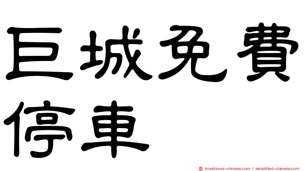 巨城免費停車