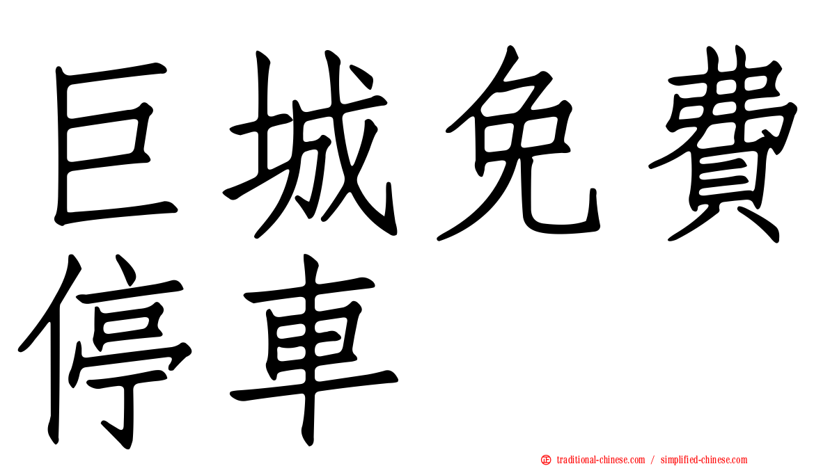 巨城免費停車