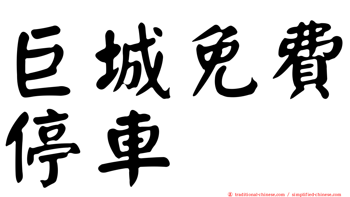 巨城免費停車