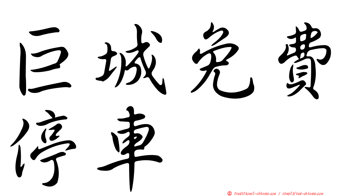 巨城免費停車