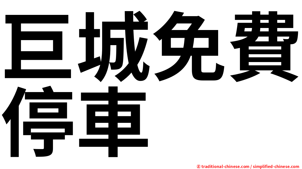 巨城免費停車
