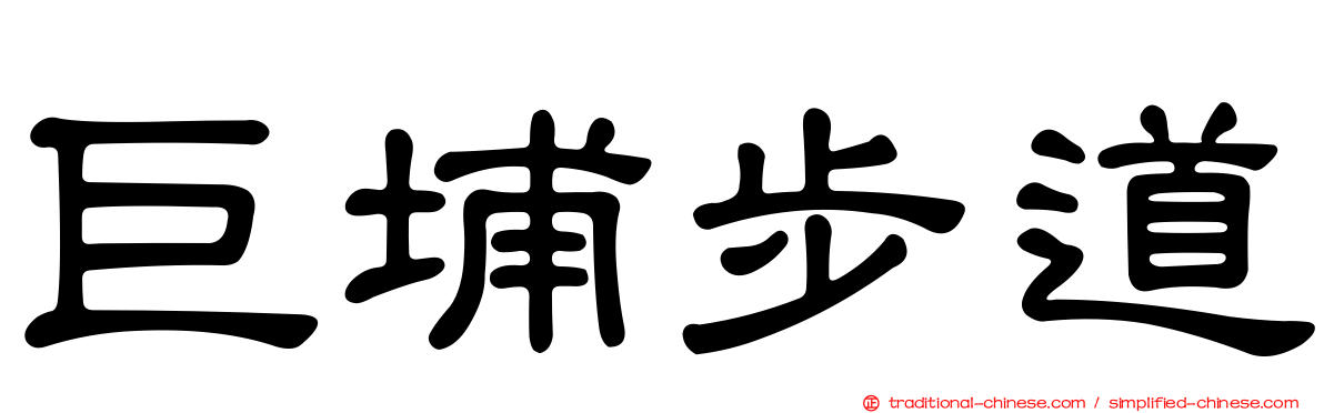巨埔步道