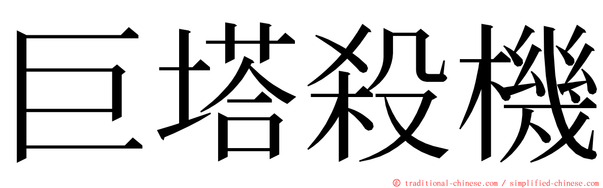 巨塔殺機 ming font