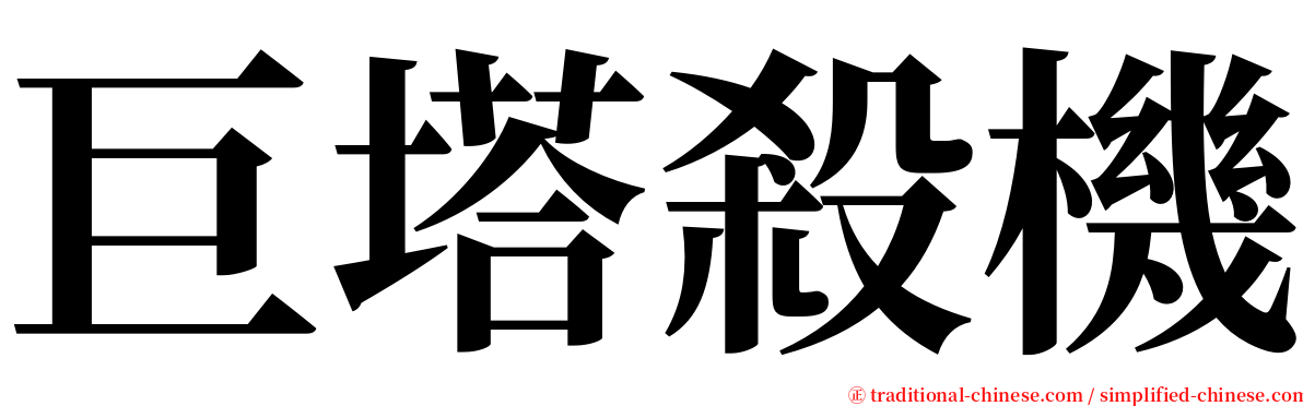 巨塔殺機 serif font