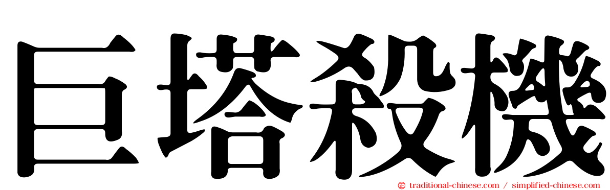 巨塔殺機