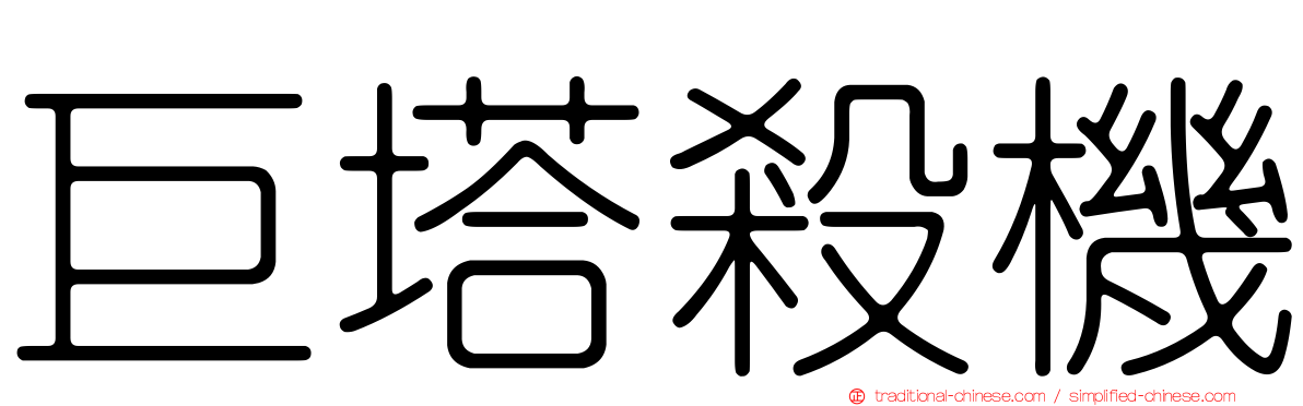 巨塔殺機