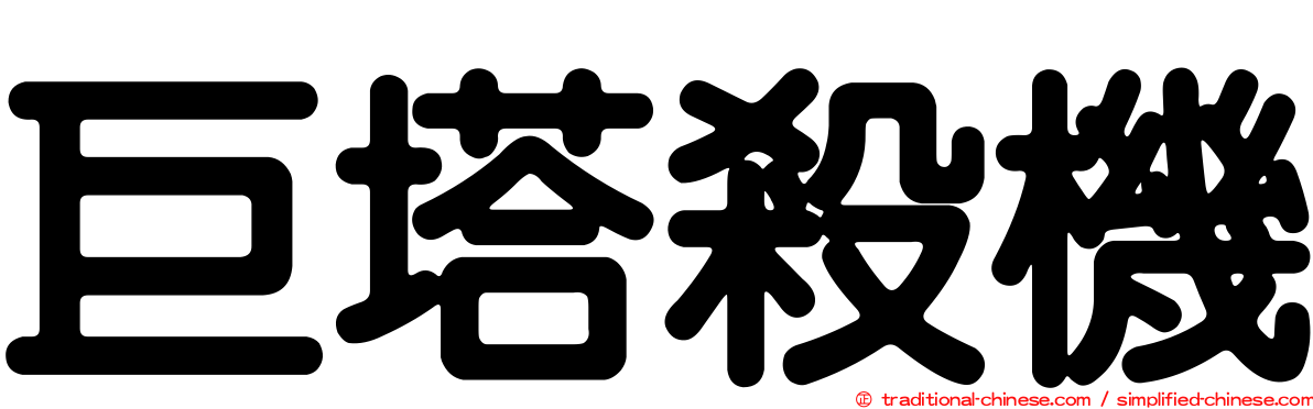 巨塔殺機