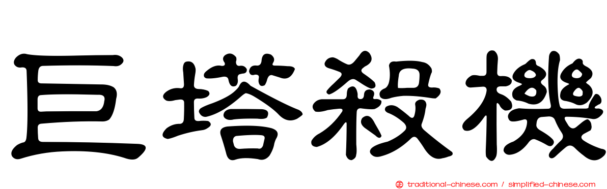巨塔殺機