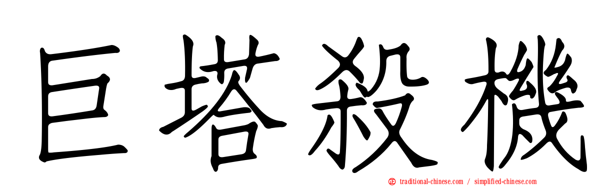 巨塔殺機