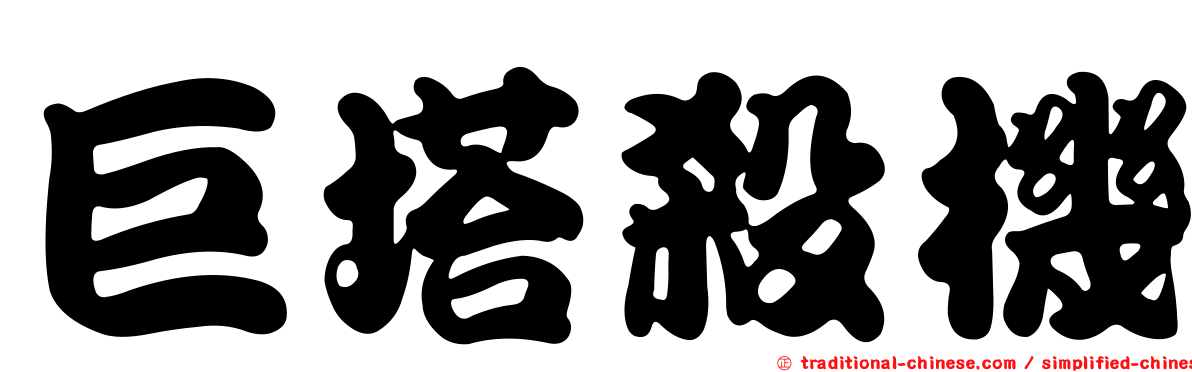 巨塔殺機