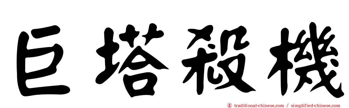 巨塔殺機