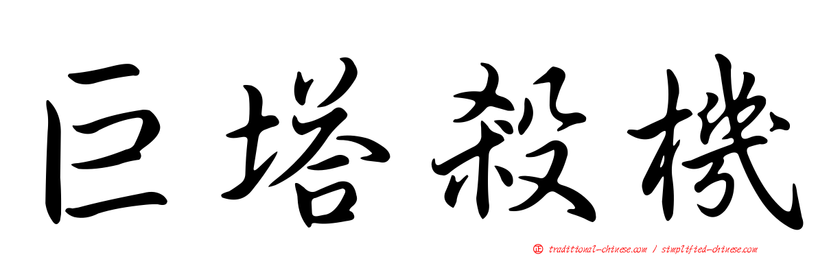 巨塔殺機