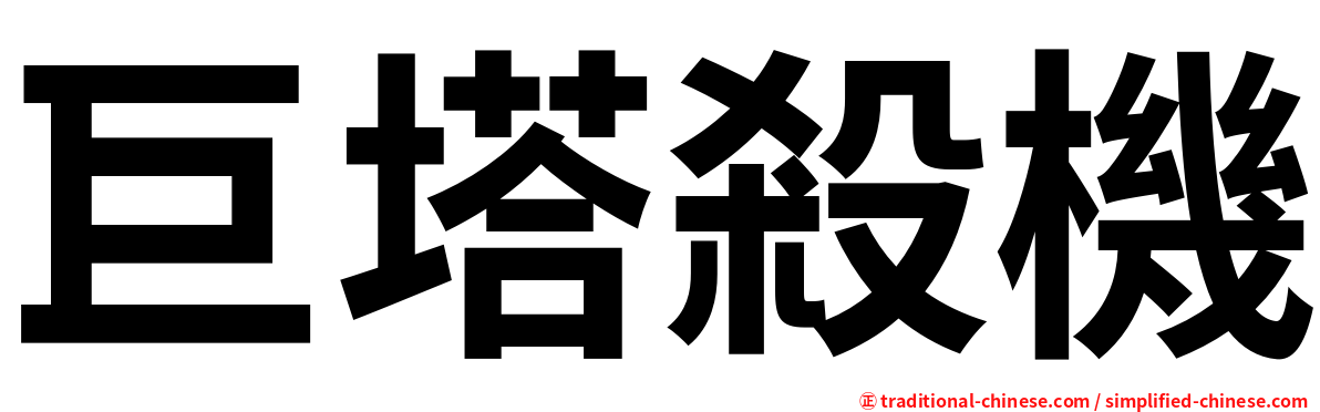 巨塔殺機